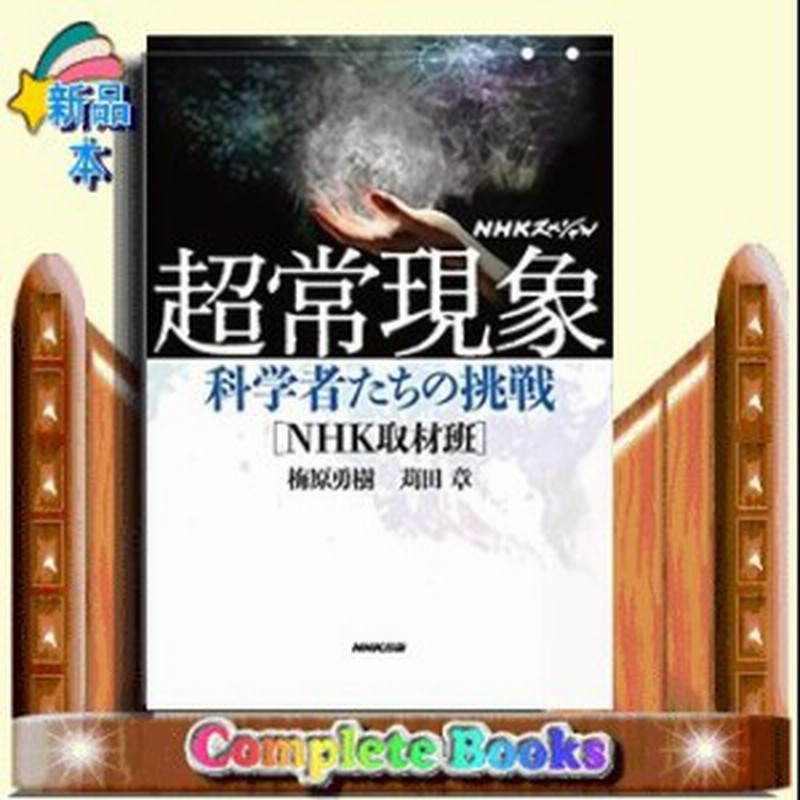 Nhkスペシャル 超常現象 科学が挑む不可思議の世界 Nhk出版 著 梅原勇樹 通販 Lineポイント最大1 0 Get Lineショッピング