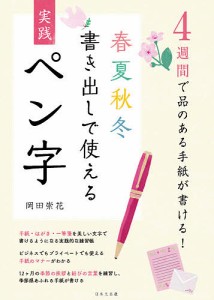 春夏秋冬書き出しで使える実践ペン字 4週間で品のある手紙が書ける! 岡田崇花