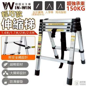 【WinWin穩穩梯】輕巧款 多功能伸縮鋁梯 伸縮梯 A字梯 鋁梯 人字梯 家用梯 摺疊梯 折疊梯 梯子