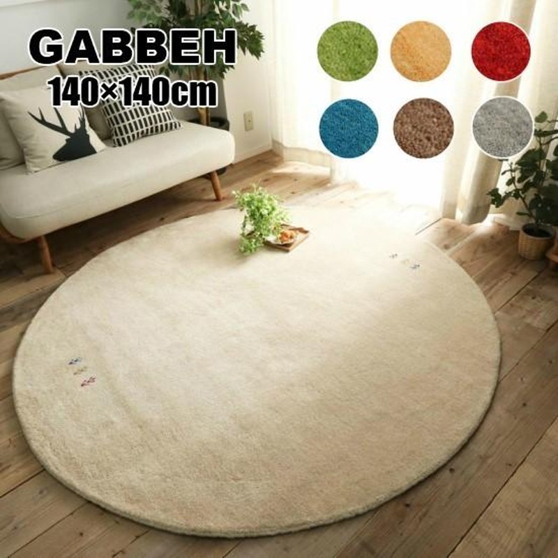 7色から選べる ギャッベ 円形 140×140cm GABBEH ギャベ ラグマット 円