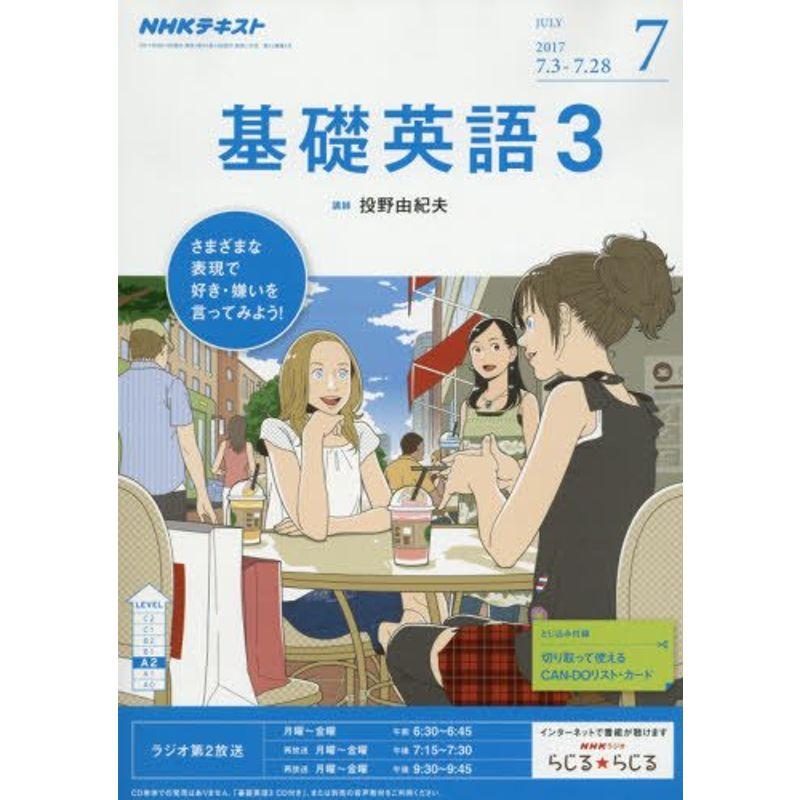 NHKラジオ 基礎英語3 2017年7月号 雑誌 (NHKテキスト)