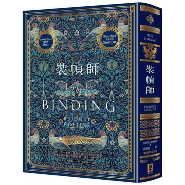 裝幀師【暢銷紀念版】（燙玫瑰金書衣）【ttbooks】