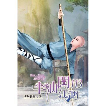 半仙闖江湖113