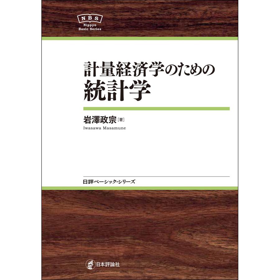 計量経済学のための統計学