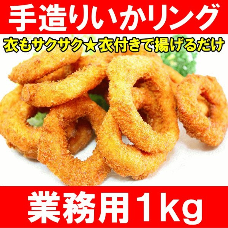 手造りいかリングフライ 1kg (いか イカ 烏賊) 通販 LINEポイント最大0.5%GET | LINEショッピング