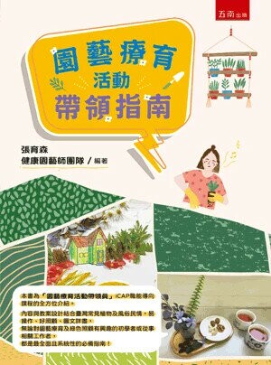 園藝療育活動帶領指南 (1版) 張育森, 健康園藝師團隊 2025 五南