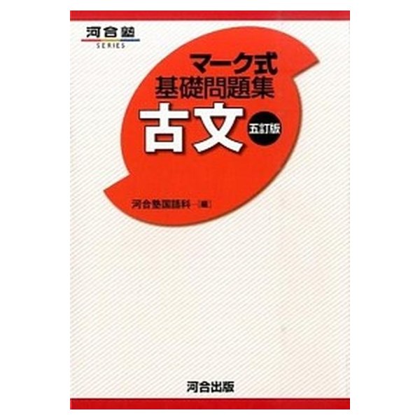 マ-ク式基礎問題集古文   ５訂版 河合出版 河合塾 (単行本) 中古