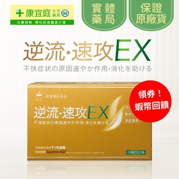 德合TOKUWA 逆流速攻 EX 60粒/盒《康宜庭藥局》