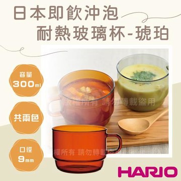 【HARIO】COLORS_Stack_茶&咖啡_日本即飲沖泡耐熱玻璃杯300mL-琥珀色1入