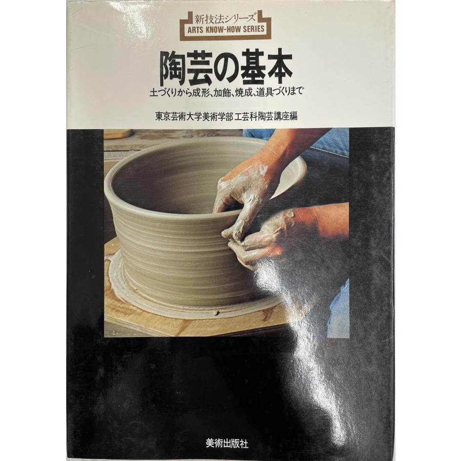 陶芸の基本 土づくりから成形・加飾・焼成・道具づくりまで