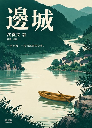 邊城