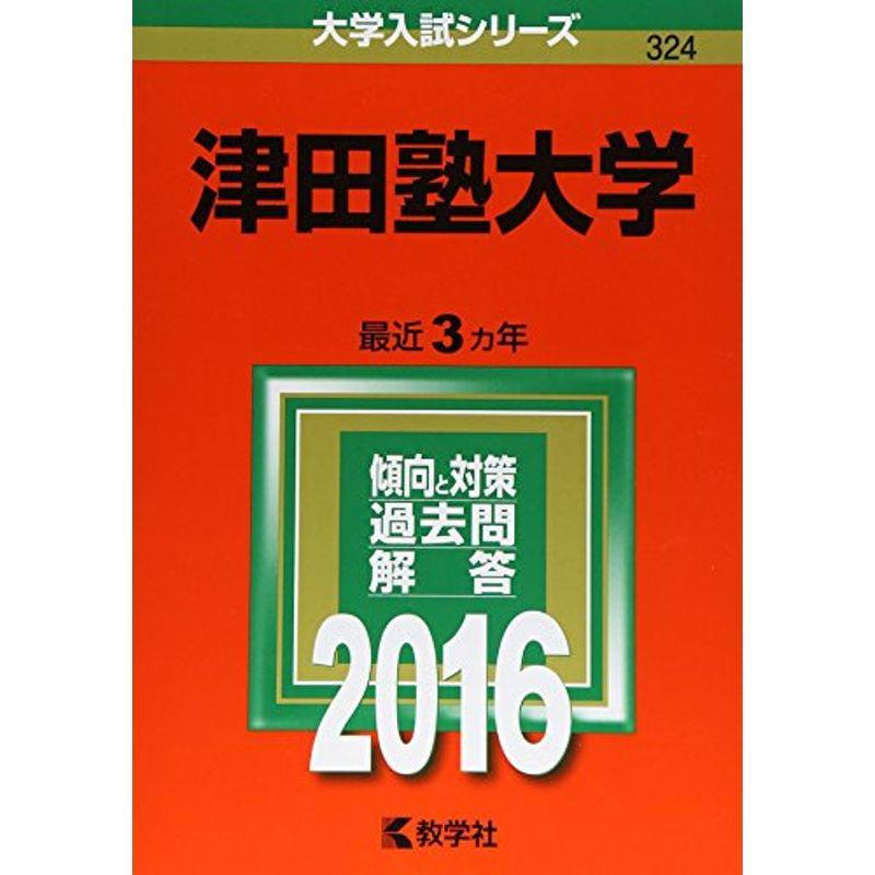 津田塾大学 (2016年版大学入試シリーズ)