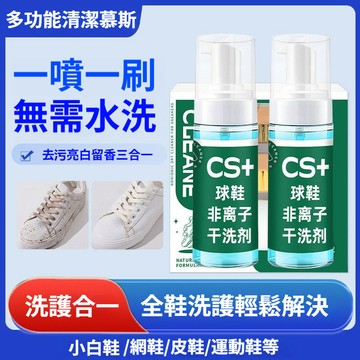 【隔日到貨】洗鞋慕斯 小白鞋清潔劑  泡沫型洗護神器 小白鞋 干洗 一擦免洗乾洗器 去污增白去黃清洗劑 去污球鞋即擦即穿