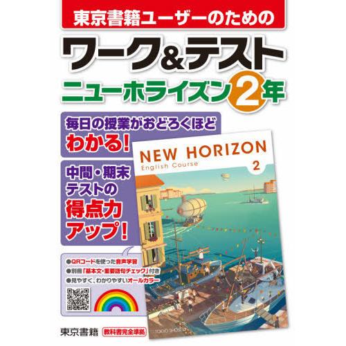 東京書籍ユーザーのためのワーク テストニューホライズン2年