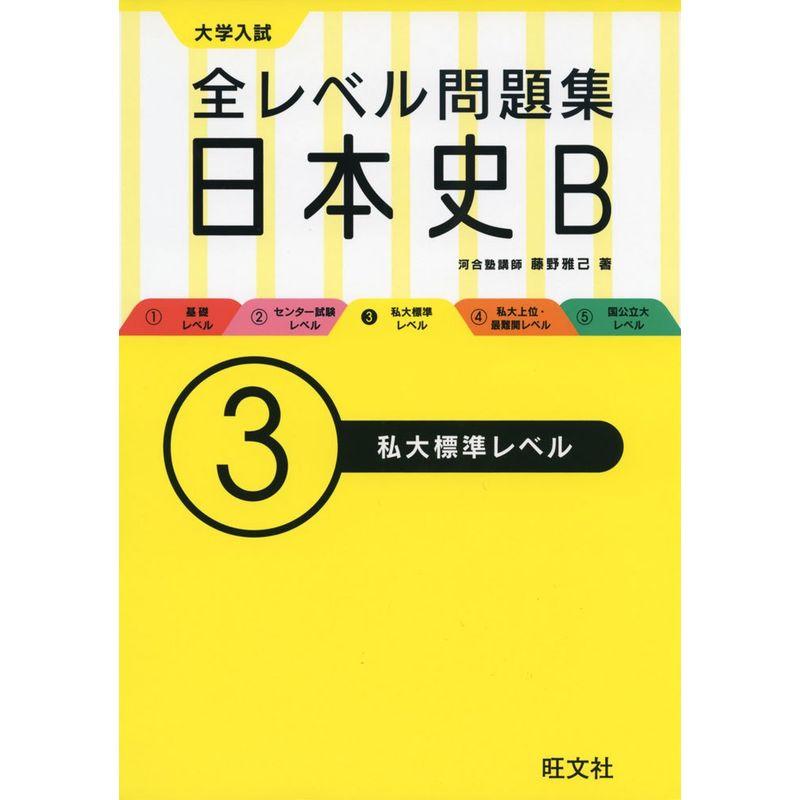 全レベル問題集日本史Ｂ 3私大標準レベル