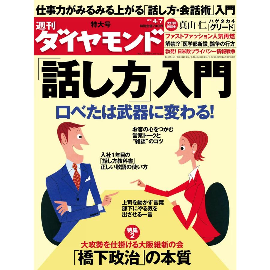 週刊ダイヤモンド 2012年4月7日号 電子書籍版   週刊ダイヤモンド編集部