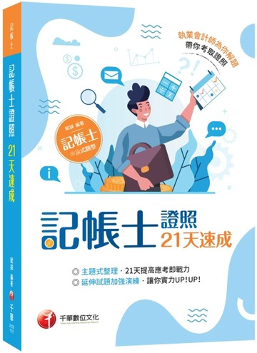 2021記帳士證照21天速成：執業會計師為你解題（記帳士）【二手書_良好】TAAZE讀冊生活