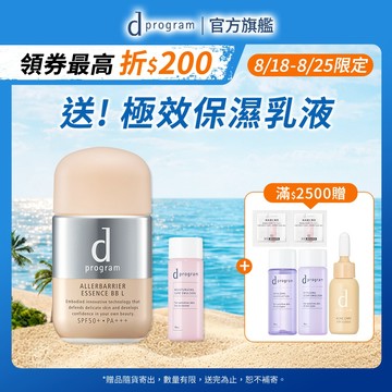 d program 敏感話題 淨化隔離防護BB精華【watashi+資生堂官方店】妝前乳 敏弱肌 敏感肌