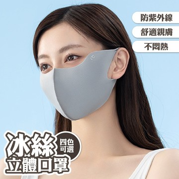 口罩 面罩 立體口罩 防曬口罩 無痕口罩 冰絲 冷感 防紫外線 225
