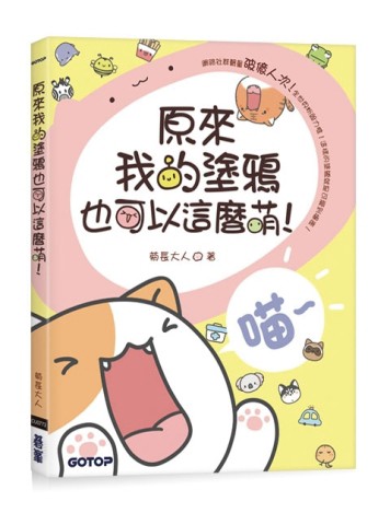 原來我的塗鴉也可以這麼萌！[二手書_良好]