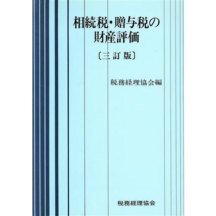 相続税・贈与税の財産評価／税務経理協会