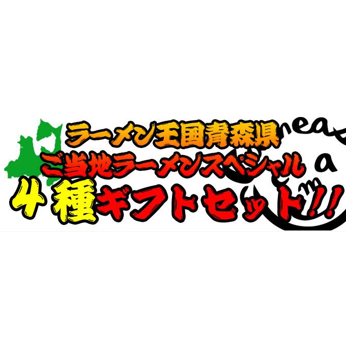 ご当地 青森 ラーメン ギフトセット 味噌カレー しじみ 焼干し にんにく  [※常温便][※当店通常商店と同梱可][※SP]