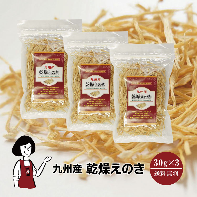 九州産乾燥えのき30g*3チャック付