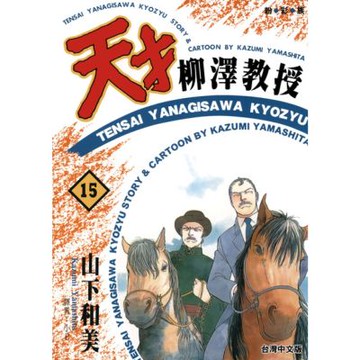 天才柳澤教授(15)_Readmoo 讀墨電子書