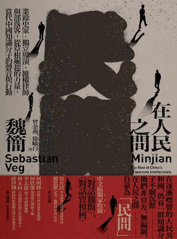 【電子書】在人民之間：業餘史家、獨立導演、維權律師與部落客，從草根崛起的力量，當代中國知識分子的聲音與行動