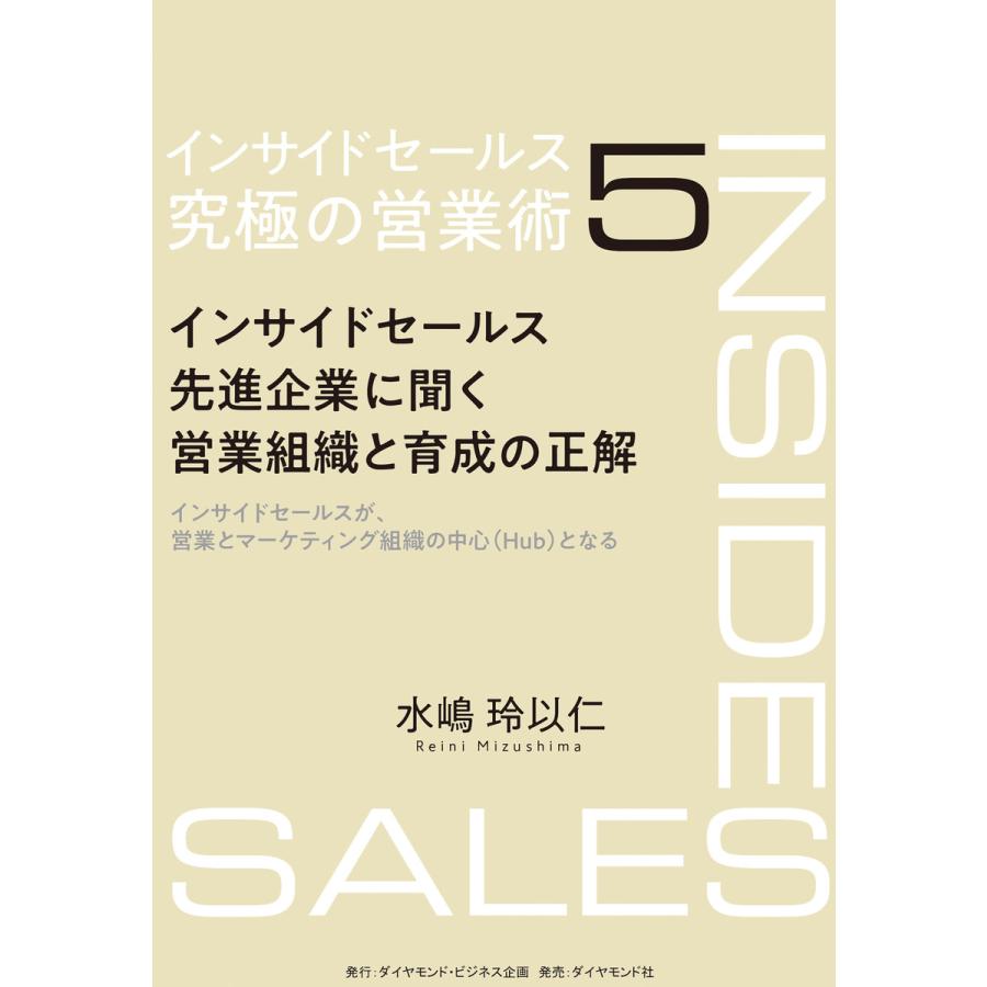 インサイドセールス 究極の営業術―――インサイドセールス先進企業に聞く営業組織と育成の正解 電子書籍版   著:水嶋玲以仁