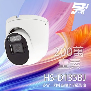 昌運監視器 昇銳 HS-D135BJ 200萬 多合一同軸音頻紅外線半球攝影機 紅外線20M IP67防水