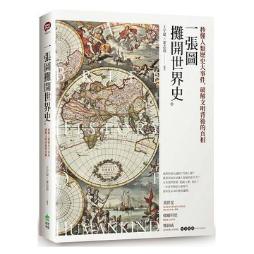 全新 / 一張圖攤開世界史：秒懂人類歷史大事件，破解文明背後的真相 / 創意市集 / 定價:450