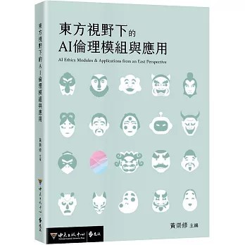 <全新>遠流出版【東方視野下的AI倫理模組與應用】(2025年11月)(9789865659851)