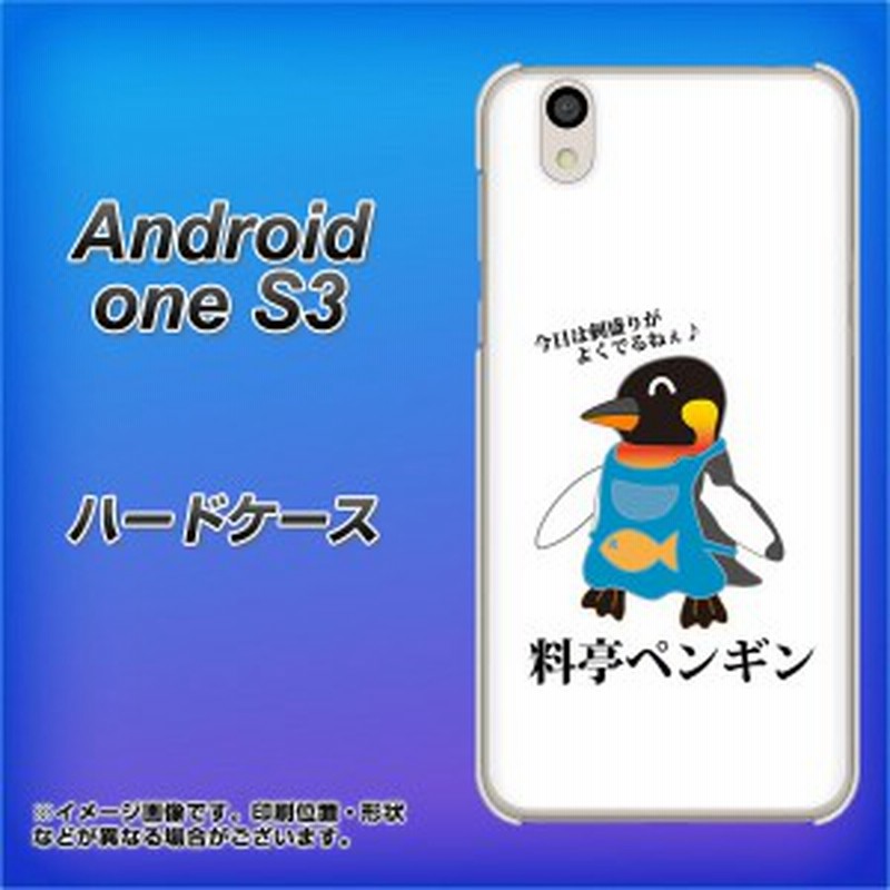 Y Mobile Android One S3 ハードケース カバー Va927 料亭ペンギン 素材クリア Y Mobile アンドロイドワン S3 Andones3用 通販 Lineポイント最大1 0 Get Lineショッピング