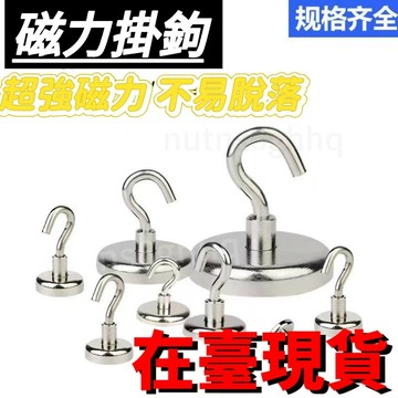 🔥臺灣出貨🔥磁鐵掛鈎 強力吸鐵石吸盤高強度圓形磁吸掛鈎強磁