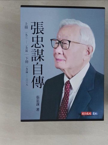 【書寶二手書T1／傳記_ZAT】張忠謀自傳全集_上下冊合售_張忠謀