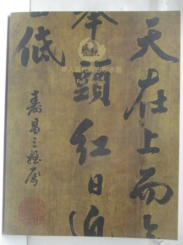 【書寶二手書T9／收藏_VLJ】高_藝流_華人當代與古今水墨