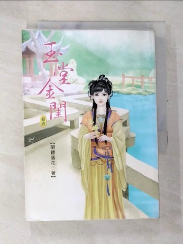 【書寶二手書T7／言情小說_S9C】玉堂金閨1_閑聽落花