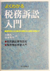  よくわかる税務訴訟入門 裁判例にみる税法の解釈から訴訟手続まで／小林真一(著者),山本英幸(著者)