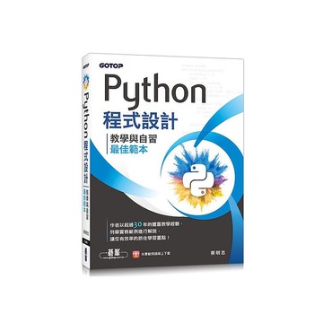 Python程式設計：教學與自習最佳範本