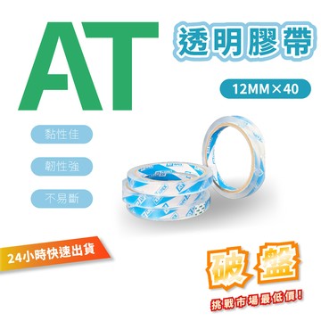 【辦公王】AT APEX 封箱膠帶 透明膠帶 靜音膠帶48mm*90Y18MM*40Y/ 12MM*40Y