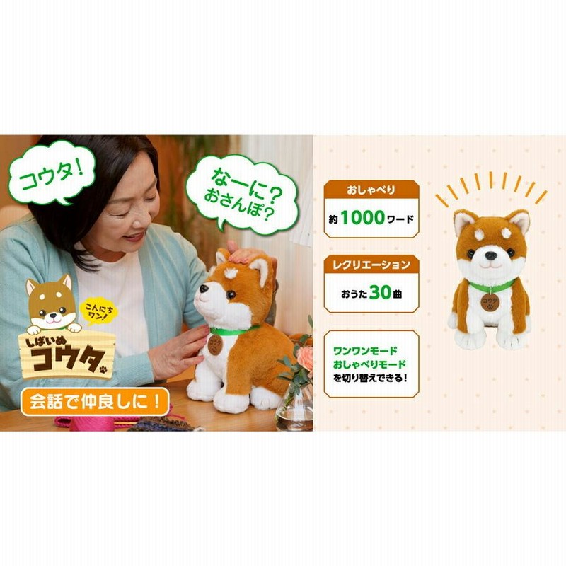 バンダナ付セット こんにちワン！しばいぬコウタ しゃべる 電池付き 犬