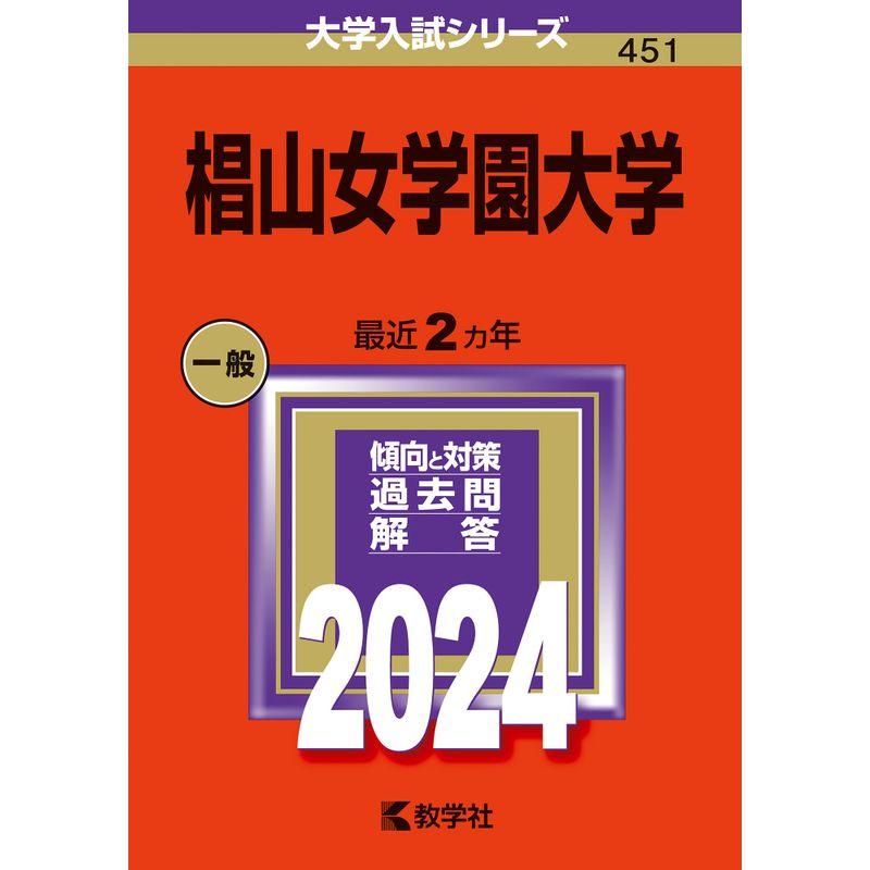 椙山女学園大学 (2024年版大学入試シリーズ)