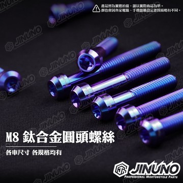 【工廠直營快速出貨】桀諾 M8 鈦合金圓頭螺絲 圓頭造型 鈦螺絲 M8-20~60mm 車用螺絲 卡座 扶手 排氣管螺絲