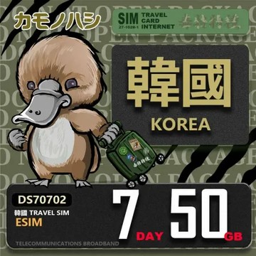 【鴨嘴獸 旅遊網卡】韓國eSIM 7天 50GB  用完斷網  免插卡上網卡