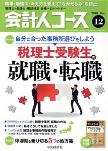  会計人コース(２０１８年１２月号) 月刊誌／中央経済グループパブリッシング