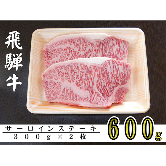 牛肉 飛騨牛 サーロイン ステーキ セット 600g（1枚 約300g×2枚） 黒毛和牛 Ａ5 美味しい お肉 牛 肉 和牛 サーロインステーキ 