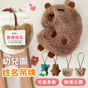 隔日到貨  幼兒園姓名吊牌 吊牌 書包吊牌 姓名掛牌 兒童姓名吊牌 書包掛牌 幼兒園名牌 兒童吊牌 行李吊牌 包包掛件