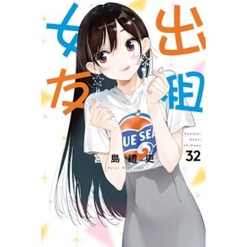 出租女友 (32)_Readmoo 讀墨電子書