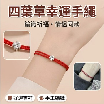 台灣出貨【四葉草幸運手繩】開運手鍊／幸運手環／結緣手環／結緣品／隨身開運小物／飾品配件吊飾／紅繩手環